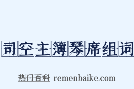 司空主簿琴席组词是什么意思的图片